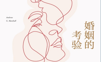 《婚姻的考验：当婚姻出现裂痕，如何挽回？》免费电子书-恋爱猫