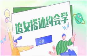 追女搭讪约会学（中版）-恋爱猫