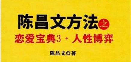 ​陈昌文《恋爱宝典3·人性博弈》pdf电子版/无水印-恋爱猫