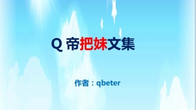 《Q帝把妹文集》pdf完美版/无水印-恋爱猫