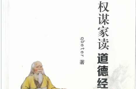 《Q帝权谋家读道德经》2021年新书-恋爱猫