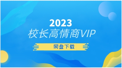 2023校长高情商VIP-恋爱猫