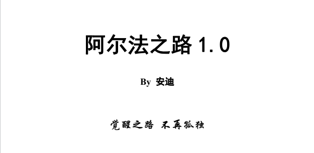 《阿尔法之路1.0》pdf电子版/无水印-恋爱猫