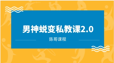 [7GB]陈哥《男神蜕变私教课2.0》网盘下载-恋爱猫