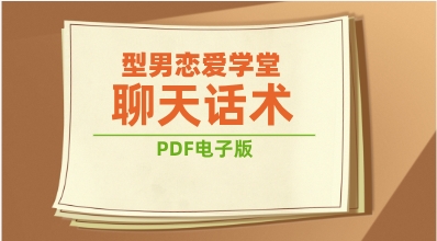 《型男恋爱学堂-聊天话术》pdf电子版/无水印-恋爱猫