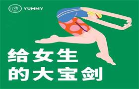 Yummy《给女生学习的大宝剑》网盘下载-恋爱猫