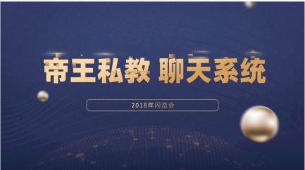 2018年闪恋会《帝王私教聊天系统》-恋爱猫