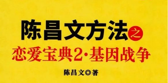 陈昌文《恋爱宝典2：基因战争》pdf电子版/无水印-恋爱猫