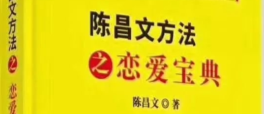 陈昌文方法之《恋爱宝典》pdf电子版/无水印-恋爱猫