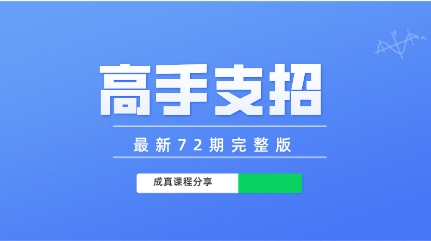 成真《高手支招》最新72期完整版-恋爱猫