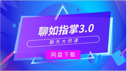 聊天大师课《聊如指掌3.0》-恋爱猫