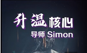 Simon情感升温核心-恋爱猫