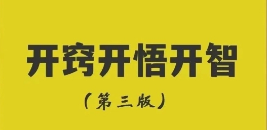 《开窍开悟开智第三版-开悟‬‎觉醒绝世秘籍》pdf电子版/无水印-恋爱猫