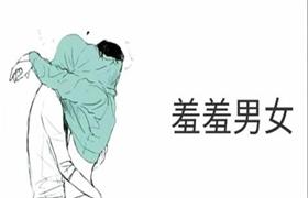 《羞羞男女》pdf电子版/无水印-恋爱猫