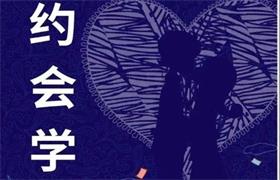 《约会学》pdf电子版/无水印-恋爱猫