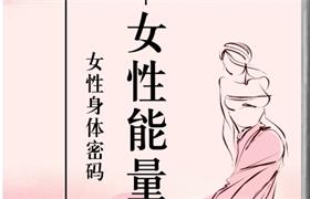 《女性能量》pdf电子版/无水印-恋爱猫