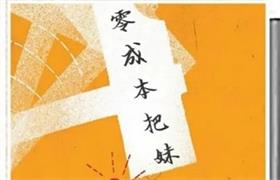 《零成本把妹》pdf电子版/无水印-恋爱猫