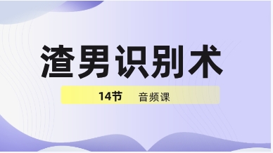 渣男识别术14节音频-恋爱猫