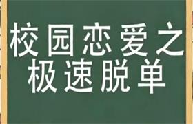 许诺《校园恋爱课之极速脱单》-恋爱猫