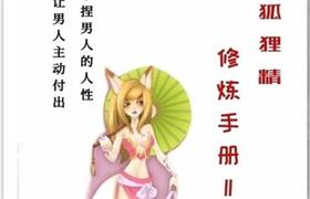 《狐狸精修炼手册II》pdf电子版/无水印-恋爱猫