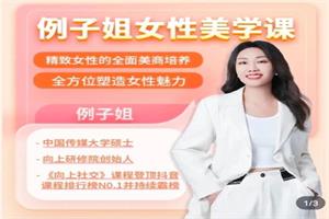 例子姐-女性美学课 精致女性的美商培养 塑造女性魅力（8节视频）-恋爱猫