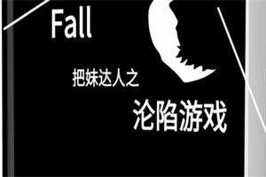 《沦陷游戏》pdf电子版/无水印-恋爱猫