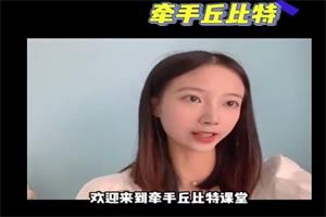 牵手丘比特聊天课程《玥玥课程学习专用》-恋爱猫