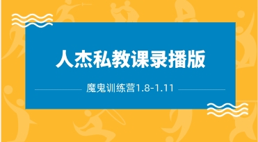 人杰私教课录播版（魔鬼训练营1.8-1.11）-恋爱猫