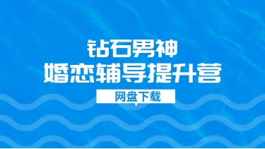 钻石男神婚恋辅导提升营-恋爱猫