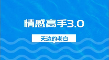 天边的老白 《情感高手3.0》-恋爱猫