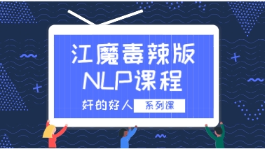 奸的好人系列《江魔毒辣版NLP课程》-恋爱猫