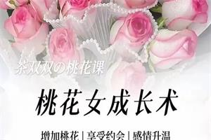 女生课程《桃花女成长术》茶双双-恋爱猫