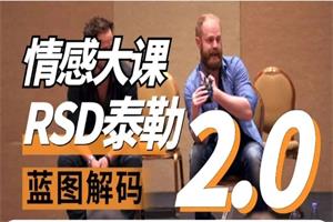 RSD泰勒《蓝图解码2.0重铸蓝图》-恋爱猫