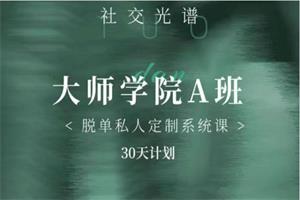 社交光谱《大师学院A班》30天计划-恋爱猫