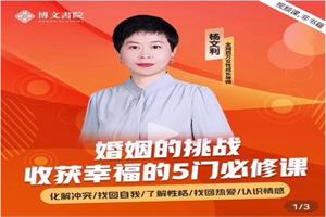 【博文书院】杨文利：婚姻的挑战-收获幸福的5门必修课-恋爱猫