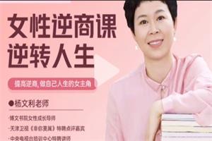 【博商博文书院】杨文利：女性逆商课-恋爱猫