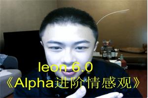 leon 6.0《Alpha进阶情感观》-恋爱猫