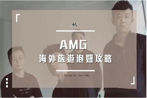 AMG《海外旅遊泡妞攻略》-恋爱猫