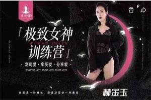 东方情韵-林金玉极致女神训练营导师班-恋爱猫