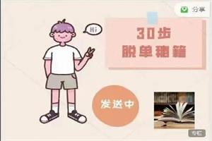 阮琦《30步脱单秘籍》-恋爱猫