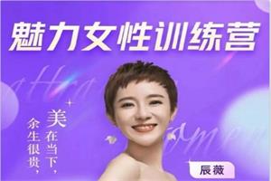 辰薇《魅力女性训练营》穿搭｜情商｜财富-恋爱猫